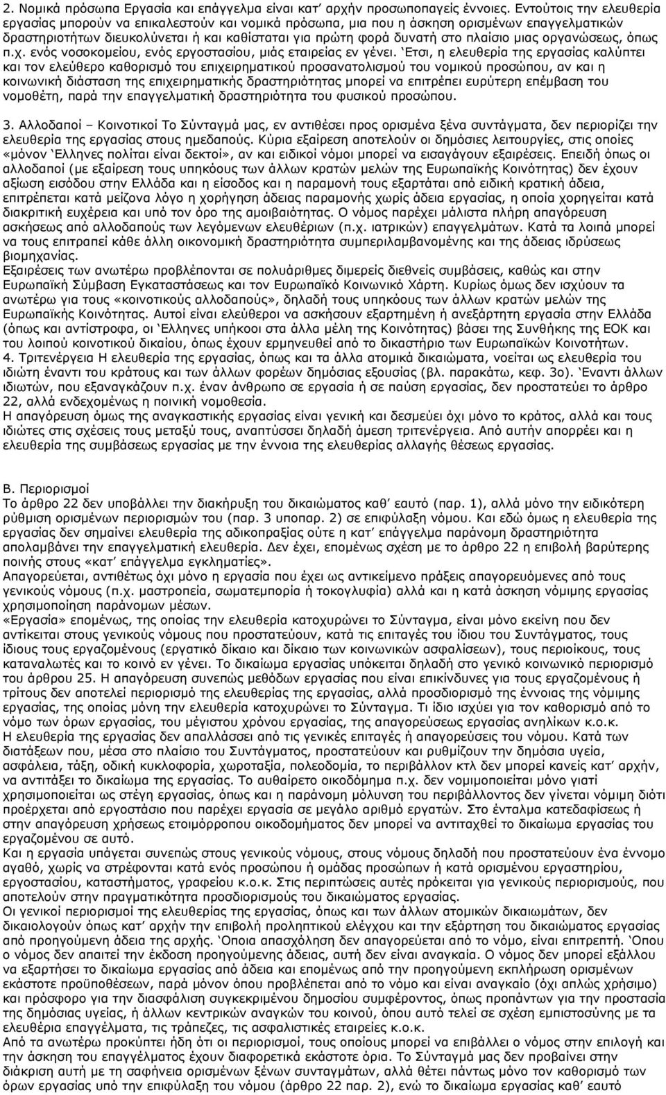 μιας οργανώσεως, όπως π.χ. ενός νοσοκομείου, ενός εργοστασίου, μιάς εταιρείας εν γένει.