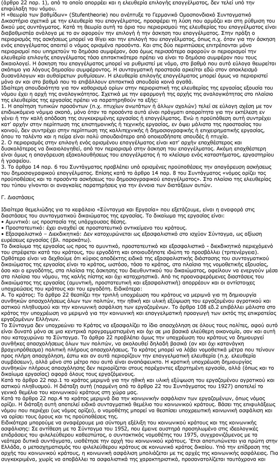 δικού μας συντάγματος. Κατά τη θεωρία αυτή τα όρια του περιορισμού της ελευθερίας του επαγγέλματος είναι διαβαθμιστέα ανάλογα με το αν αφορούν την επιλογή ή την άσκηση του επαγγέλματος.