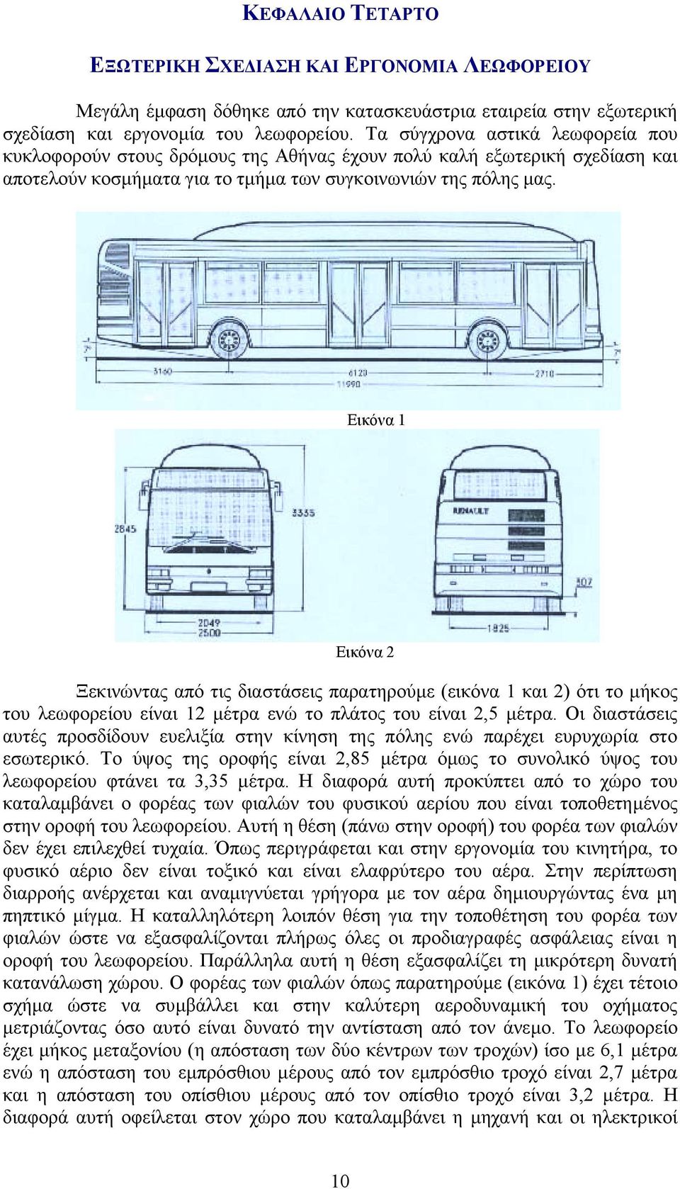 Εικόνα 1 Εικόνα 2 Ξεκινώντας από τις διαστάσεις παρατηρούµε (εικόνα 1 και 2) ότι το µήκος του λεωφορείου είναι 12 µέτρα ενώ το πλάτος του είναι 2,5 µέτρα.