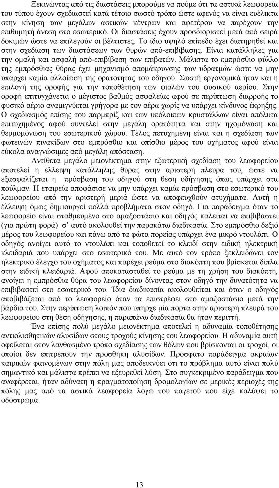 Το ίδιο υψηλό επίπεδο έχει διατηρηθεί και στην σχεδίαση των διαστάσεων των θυρών από-επιβίβασης. Είναι κατάλληλες για την οµαλή και ασφαλή από-επιβίβαση των επιβατών.