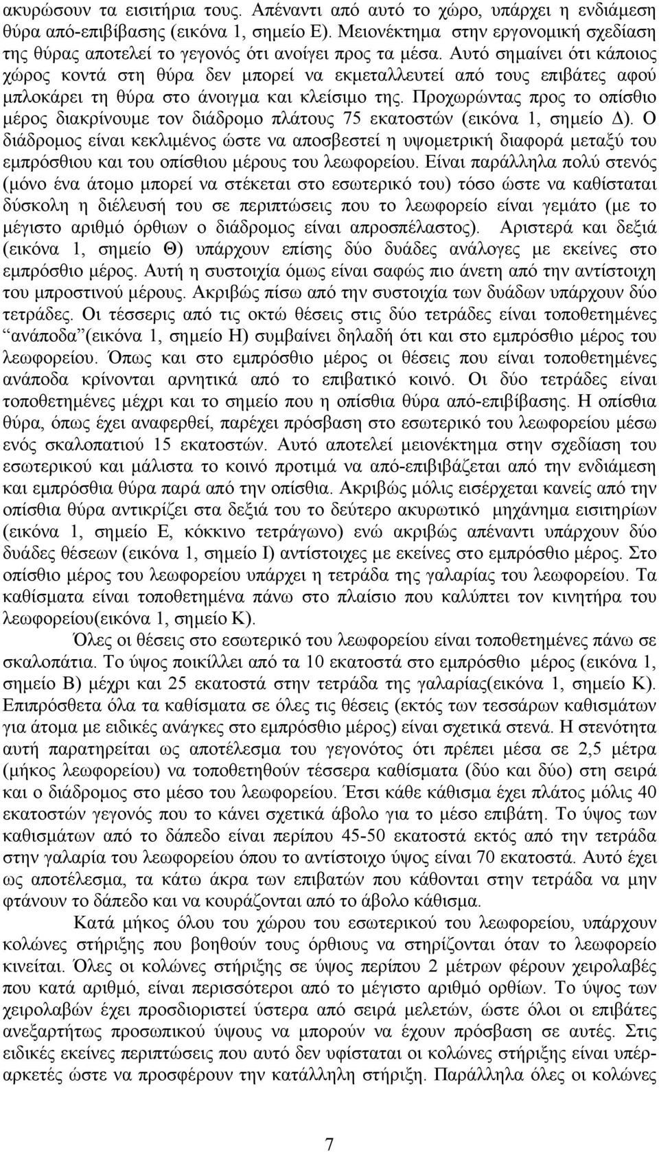 Αυτό σηµαίνει ότι κάποιος χώρος κοντά στη θύρα δεν µπορεί να εκµεταλλευτεί από τους επιβάτες αφού µπλοκάρει τη θύρα στο άνοιγµα και κλείσιµο της.