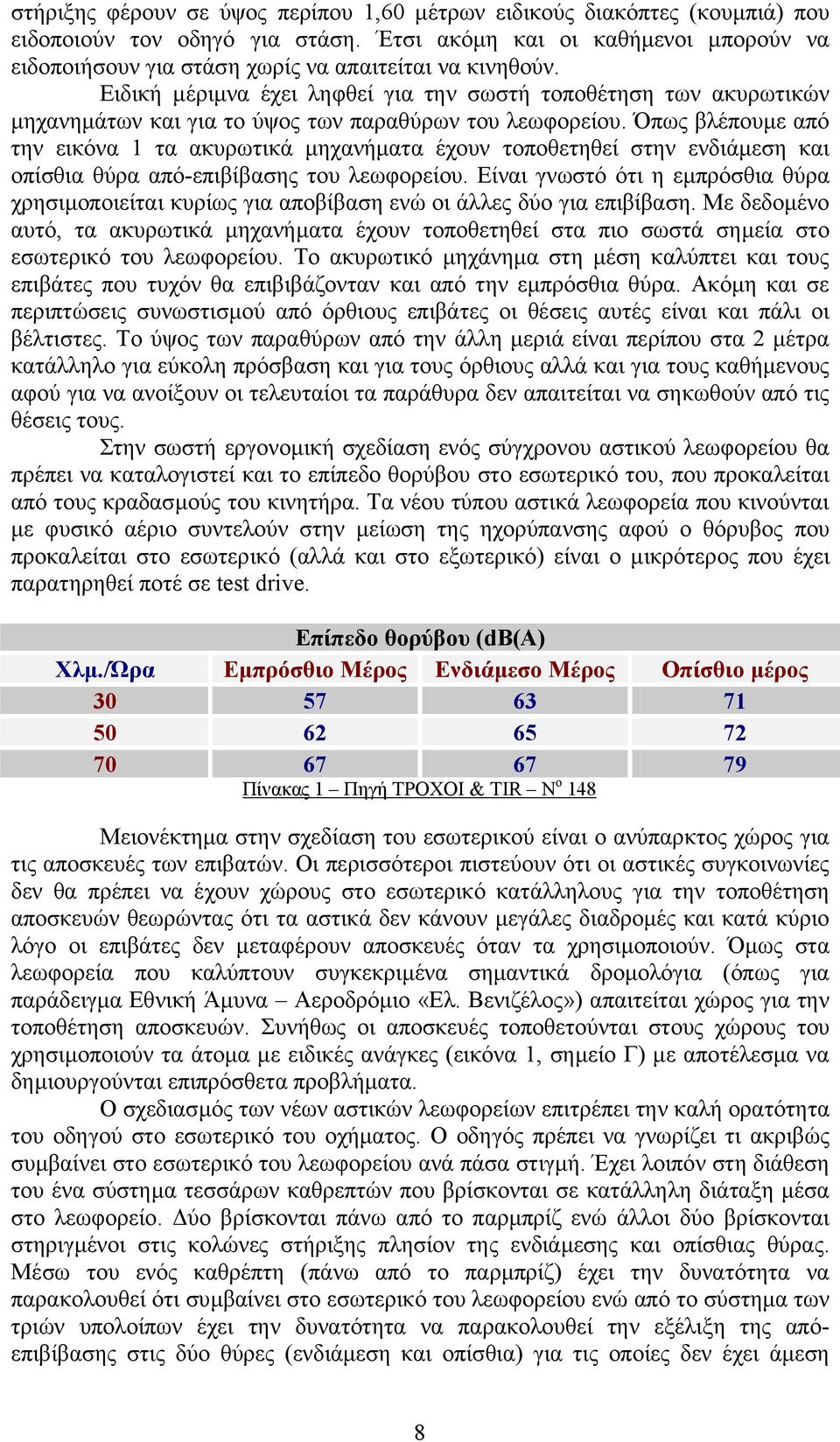 Ειδική µέριµνα έχει ληφθεί για την σωστή τοποθέτηση των ακυρωτικών µηχανηµάτων και για το ύψος των παραθύρων του λεωφορείου.
