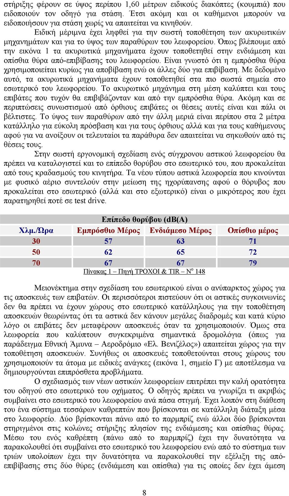 Ειδική µέριµνα έχει ληφθεί για την σωστή τοποθέτηση των ακυρωτικών µηχανηµάτων και για το ύψος των παραθύρων του λεωφορείου.