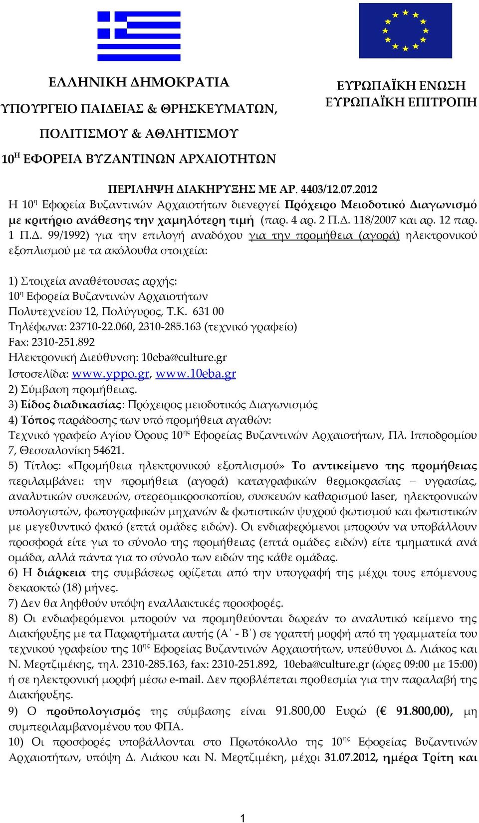 αγωνισμό με κριτήριο ανάθεσης την χαμηλότερη τιμή (παρ. 4 αρ. 2 Π.Δ.