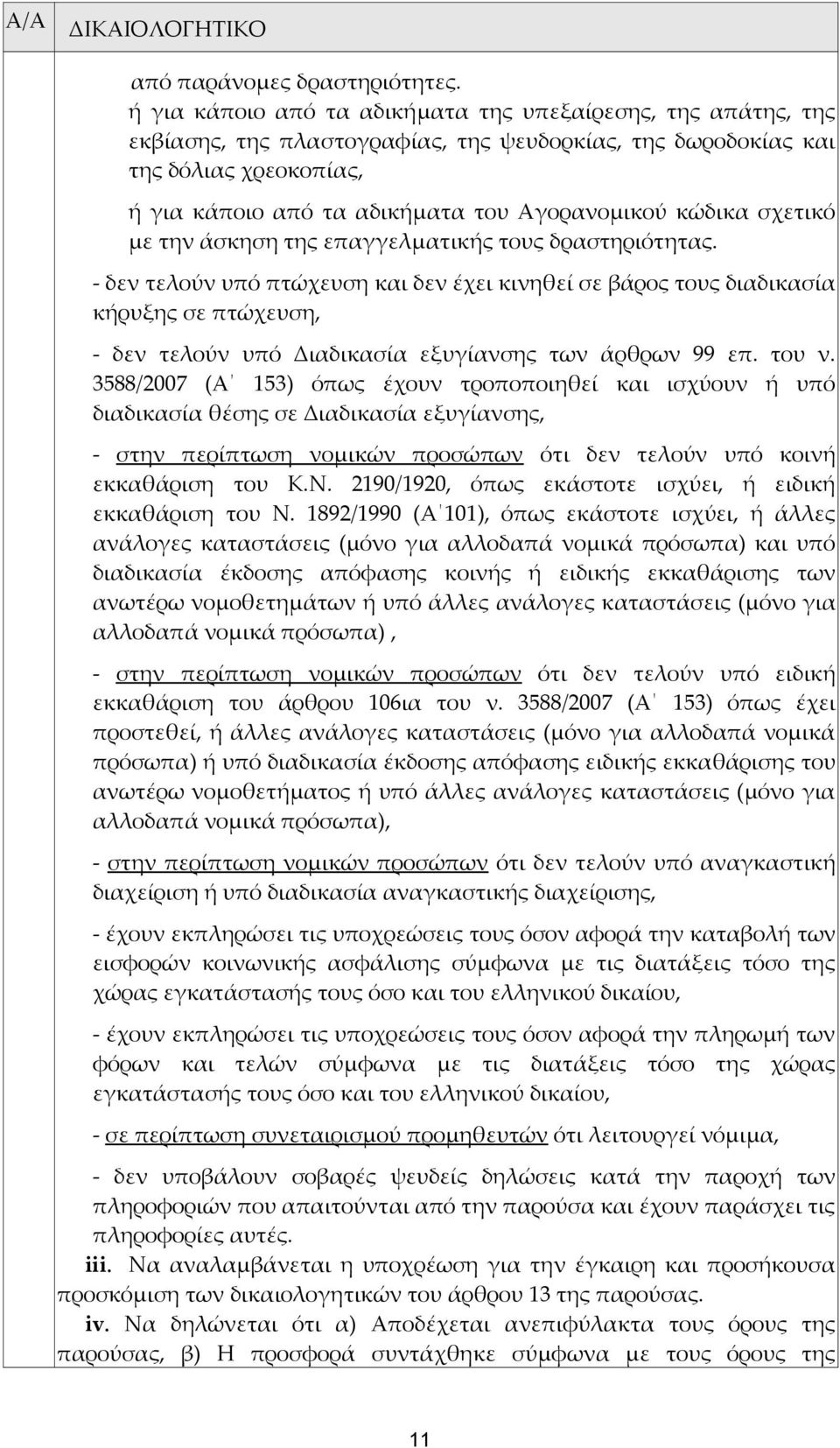 κώδικα σχετικό με την άσκηση της επαγγελματικής τους δραστηριότητας.