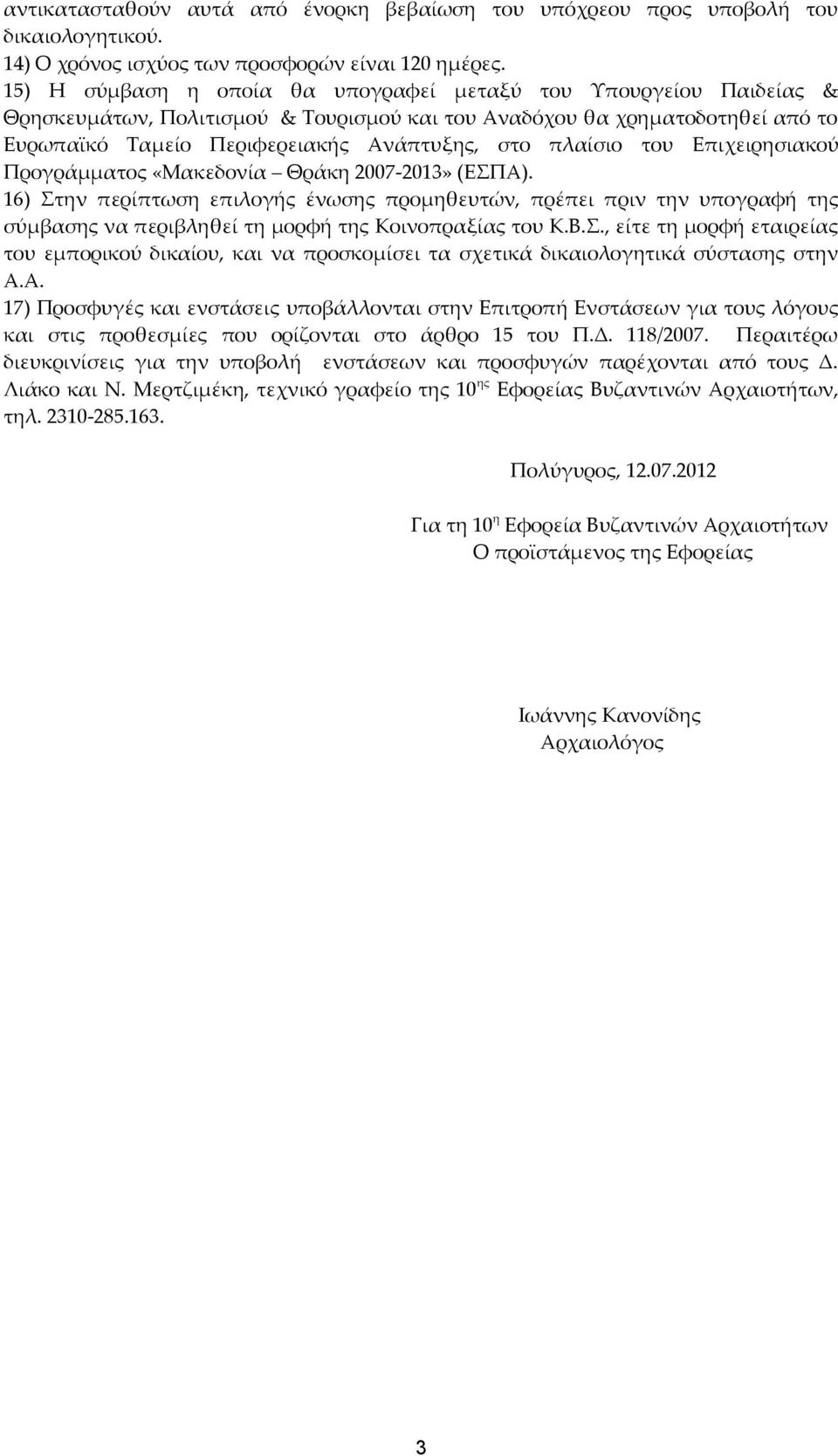 πλαίσιο του Επιχειρησιακού Προγράμματος «Μακεδονία Θράκη 2007-2013» (ΕΣΠΑ).
