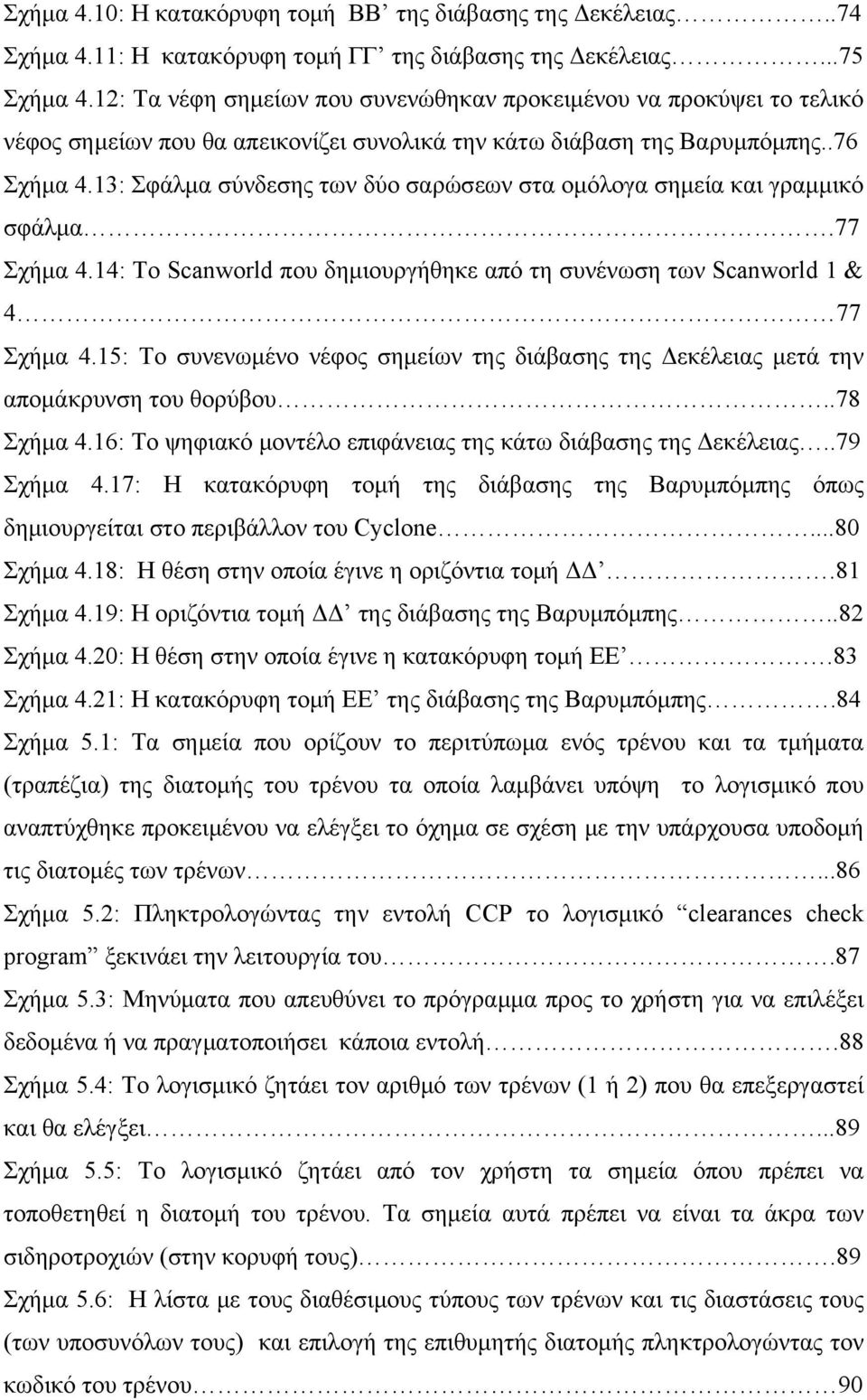 13: Σφάλμα σύνδεσης των δύο σαρώσεων στα ομόλογα σημεία και γραμμικό σφάλμα.77 Σχήμα 4.14: Το Scanworld που δημιουργήθηκε από τη συνένωση των Scanworld 1 & 4 77 Σχήμα 4.