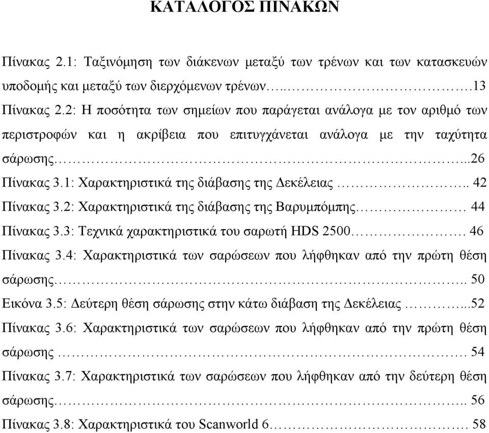 1: Χαρακτηριστικά της διάβασης της Δεκέλειας.. 42 Πίνακας 3.2: Χαρακτηριστικά της διάβασης της Βαρυμπόμπης 44 Πίνακας 3.3: Τεχνικά χαρακτηριστικά του σαρωτή HDS 2500. 46 Πίνακας 3.