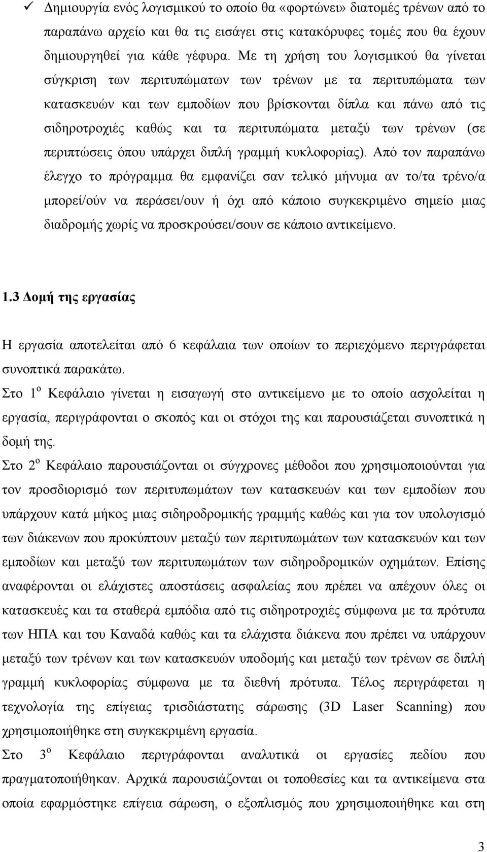 περιτυπώματα μεταξύ των τρένων (σε περιπτώσεις όπου υπάρχει διπλή γραμμή κυκλοφορίας).