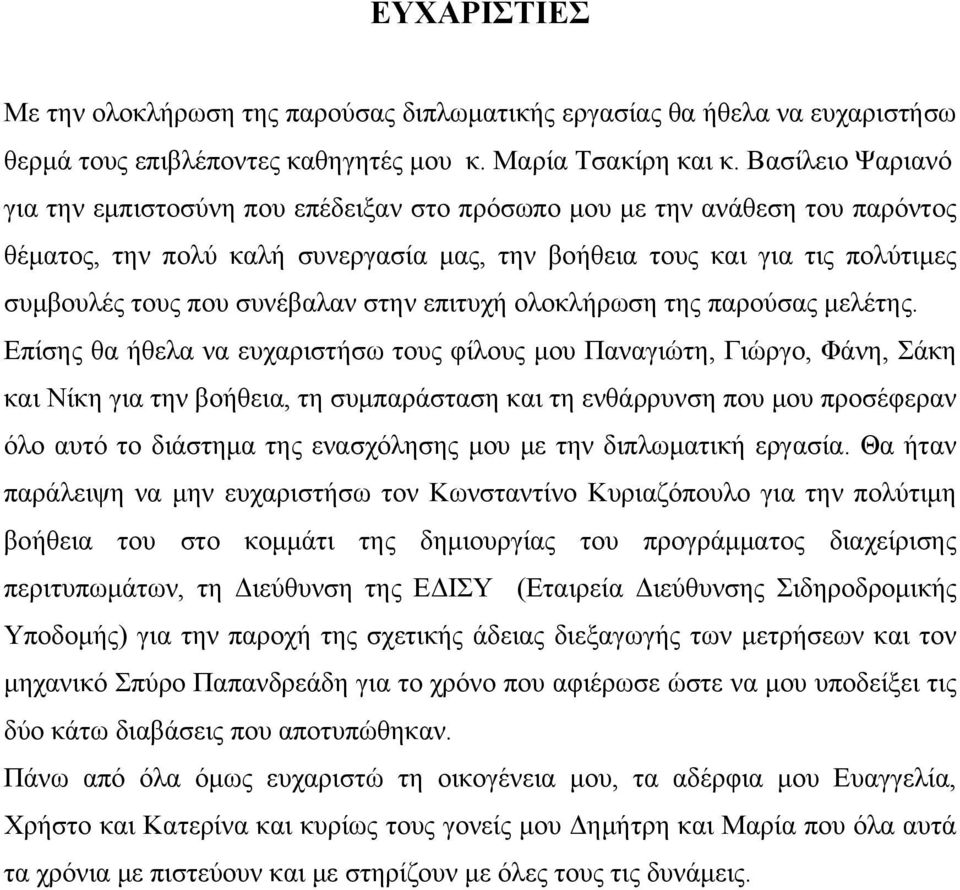 συνέβαλαν στην επιτυχή ολοκλήρωση της παρούσας μελέτης.