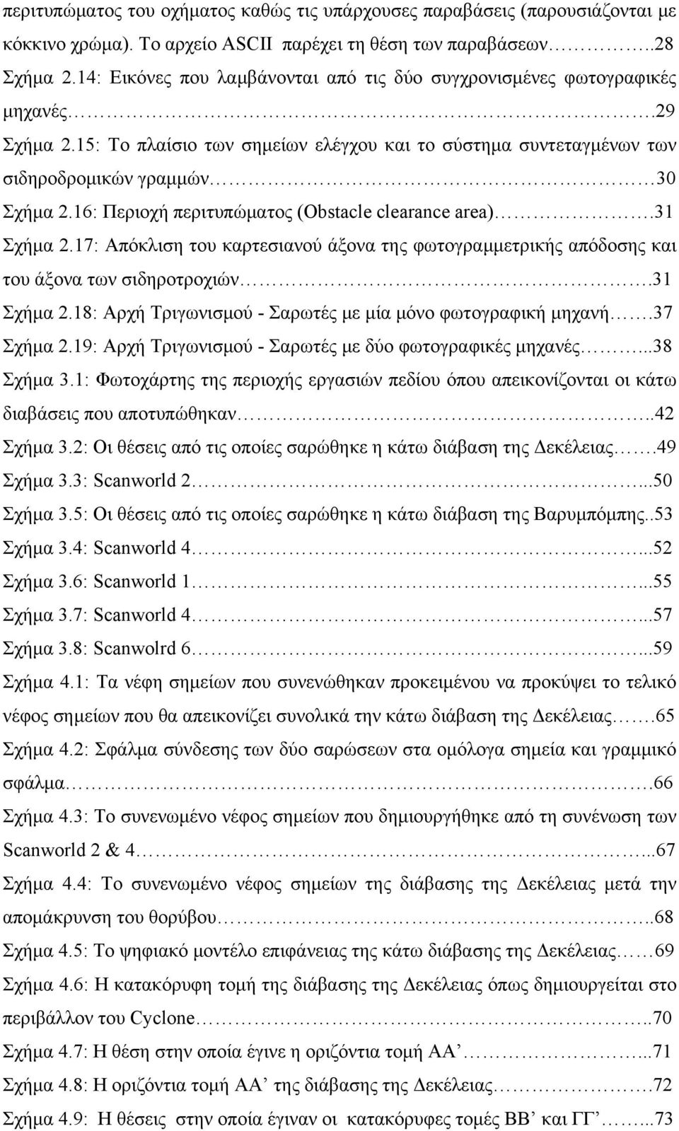 16: Περιοχή περιτυπώματος (Obstacle clearance area).31 Σχήμα 2.17: Απόκλιση του καρτεσιανού άξονα της φωτογραμμετρικής απόδοσης και του άξονα των σιδηροτροχιών.31 Σχήμα 2.18: Αρχή Τριγωνισμού - Σαρωτές με μία μόνο φωτογραφική μηχανή.