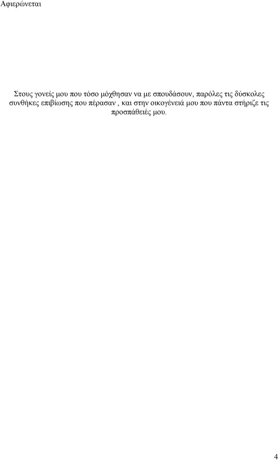 ζπλζήθεο επηβίσζεο πνπ πέξαζαλ, θαη ζηελ