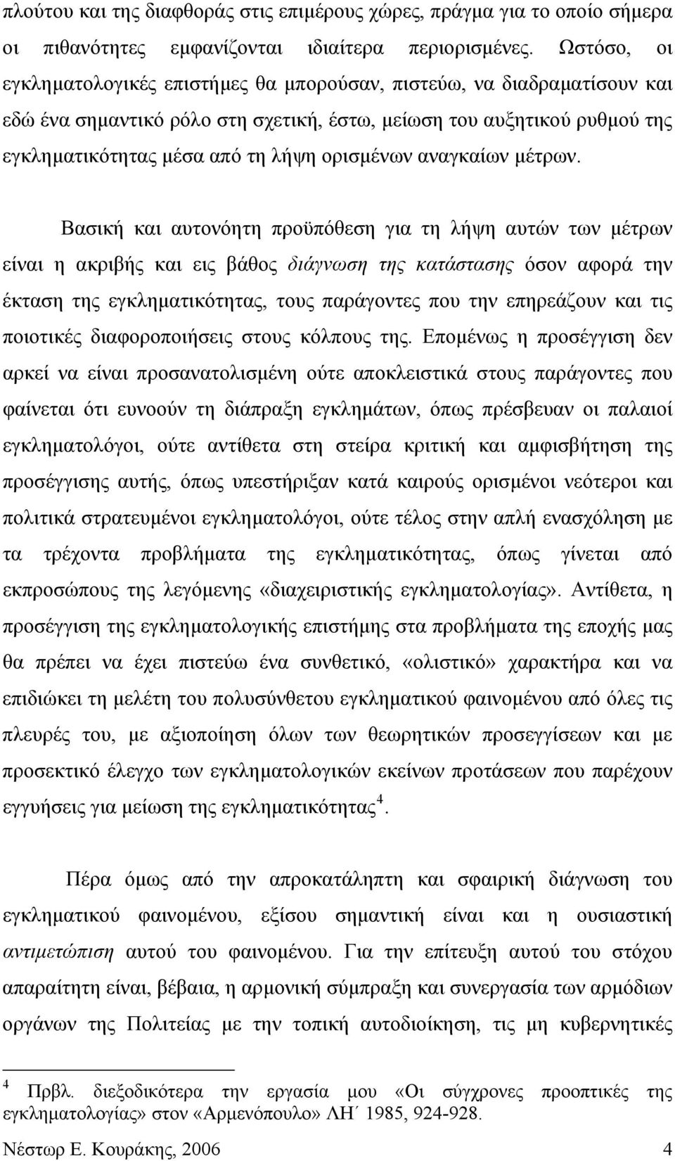 ορισμένων αναγκαίων μέτρων.