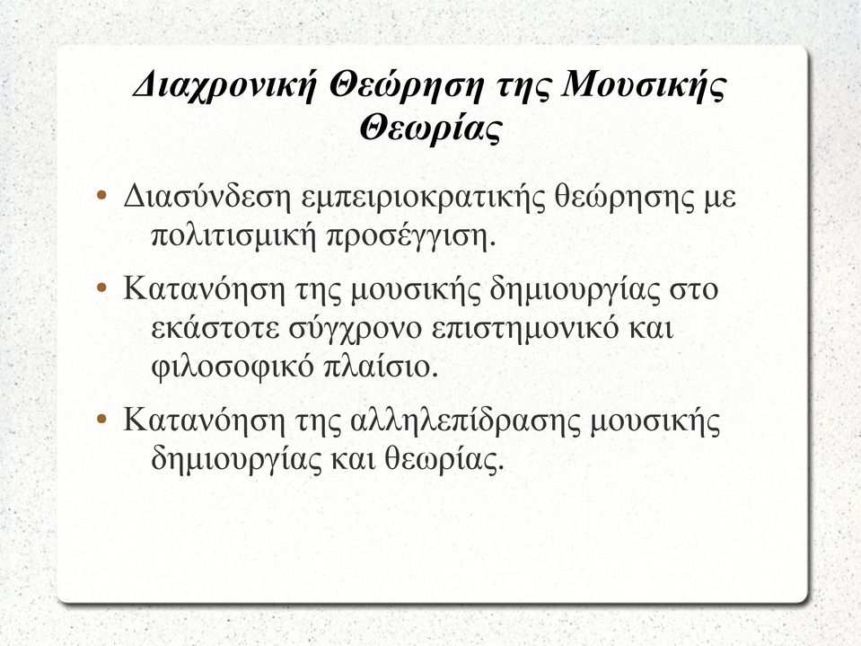 Κατανόηση της μουσικής δημιουργίας στο εκάστοτε σύγχρονο