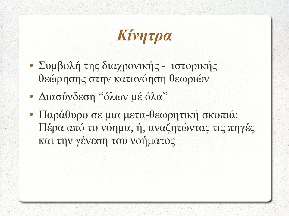 Παράθυρο σε μια μετα-θεωρητική σκοπιά: Πέρα από το