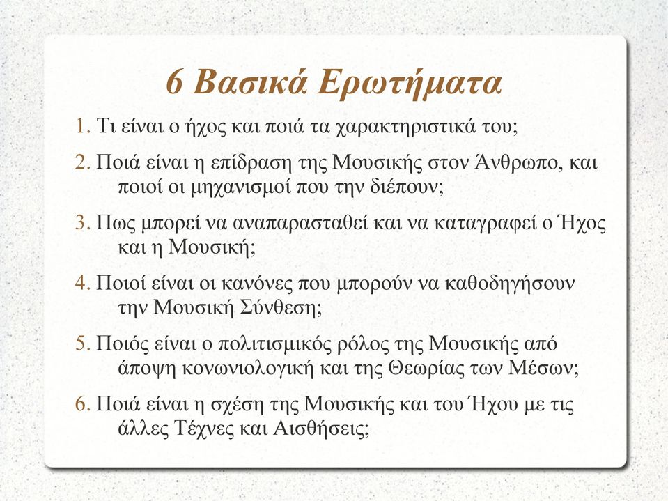 Πως μπορεί να αναπαρασταθεί και να καταγραφεί ο Ήχος και η Μουσική; 4.