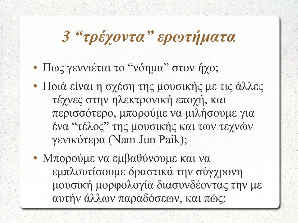 μουσικής και των τεχνών γενικότερα (Nam Jun Paik); Μπορούμε να εμβαθύνουμε και να