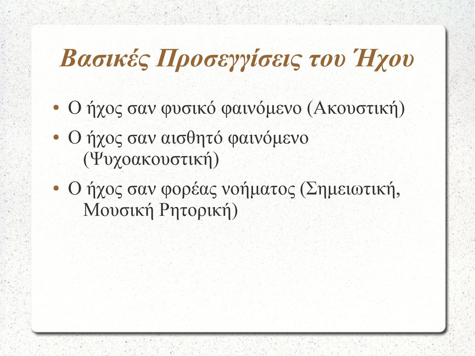 αισθητό φαινόμενο (Ψυχοακουστική) Ο ήχος