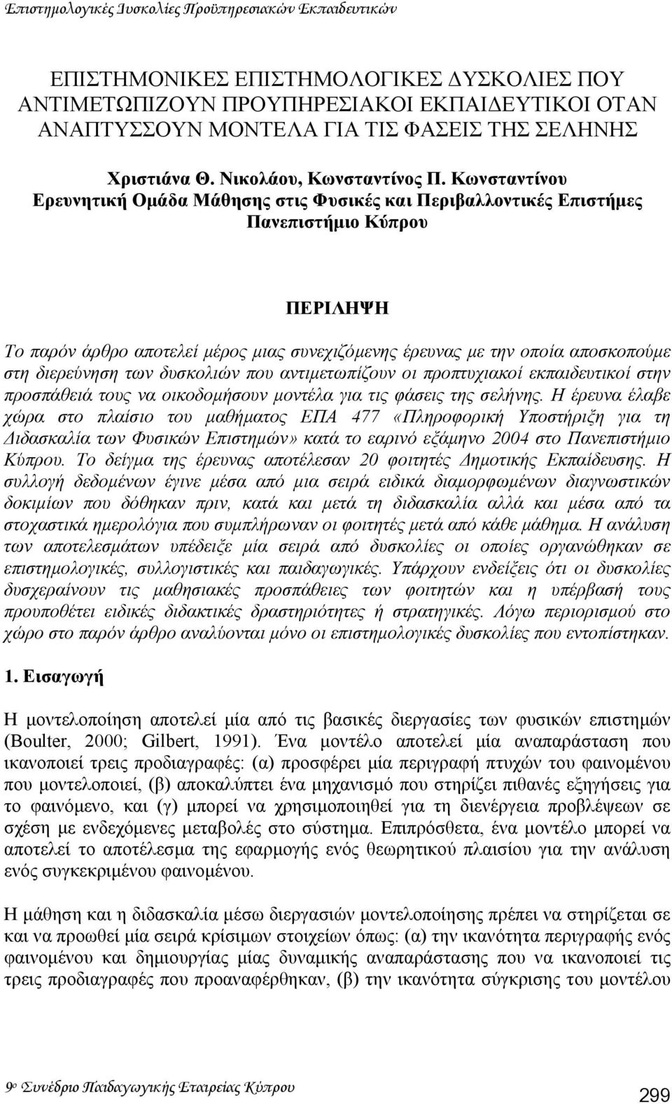 Κωνσταντίνου Ερευνητική Οµάδα Μάθησης στις Φυσικές και Περιβαλλοντικές Επιστήµες Πανεπιστήµιο Κύπρου ΠΕΡΙΛΗΨΗ Το παρόν άρθρο αποτελεί µέρος µιας συνεχιζόµενης έρευνας µε την οποία αποσκοπούµε στη