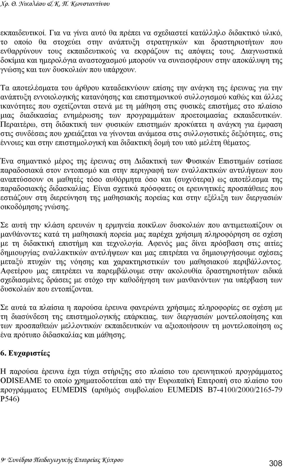τους. ιαγνωστικά δοκίµια και ηµερολόγια αναστοχασµού µπορούν να συνεισφέρουν στην αποκάλυψη της γνώσης και των δυσκολιών που υπάρχουν.