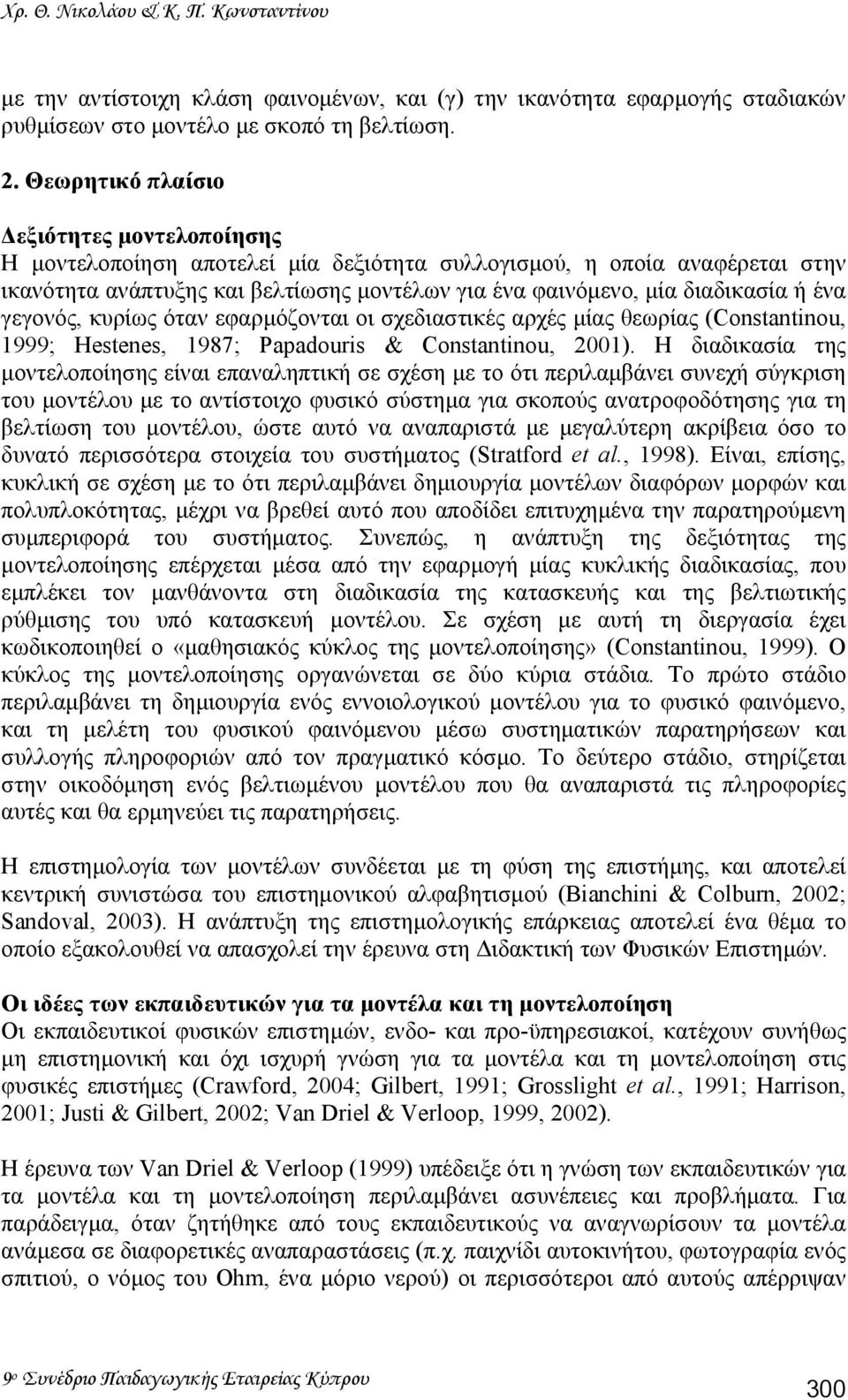 ένα γεγονός, κυρίως όταν εφαρµόζονται οι σχεδιαστικές αρχές µίας θεωρίας (Constantinou, 1999; Hestenes, 1987; Papadouris & Constantinou, 2001).