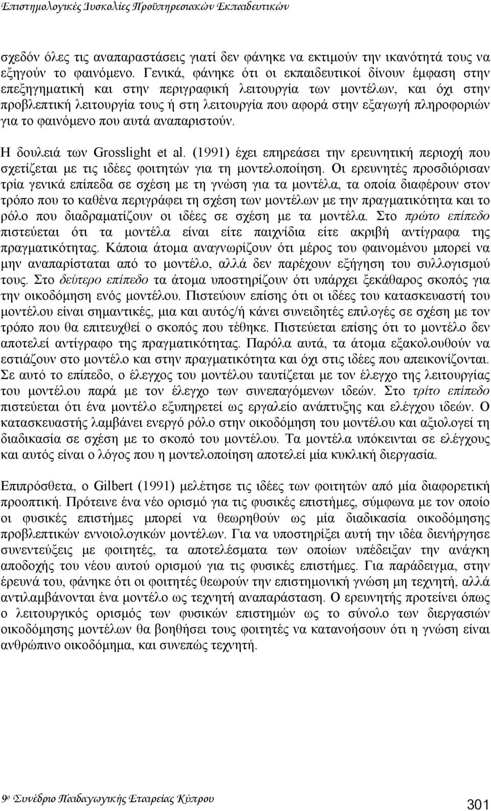 πληροφοριών για το φαινόµενο που αυτά αναπαριστούν. Η δουλειά των Grosslight et al. (1991) έχει επηρεάσει την ερευνητική περιοχή που σχετίζεται µε τις ιδέες φοιτητών για τη µοντελοποίηση.