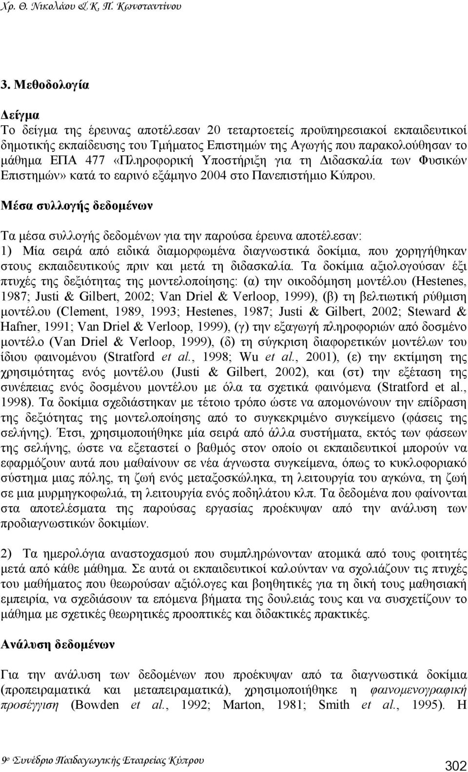 «Πληροφορική Υποστήριξη για τη ιδασκαλία των Φυσικών Επιστηµών» κατά το εαρινό εξάµηνο 2004 στο Πανεπιστήµιο Κύπρου.
