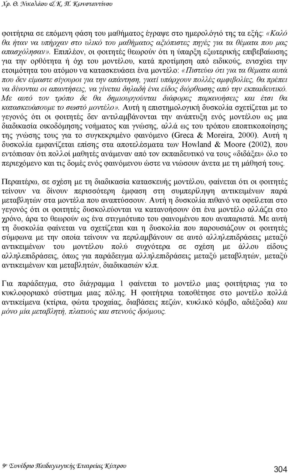 Επιπλέον, οι φοιτητές θεωρούν ότι η ύπαρξη εξωτερικής επιβεβαίωσης για την ορθότητα ή όχι του µοντέλου, κατά προτίµηση από ειδικούς, ενισχύει την ετοιµότητα του ατόµου να κατασκευάσει ένα µοντέλο: