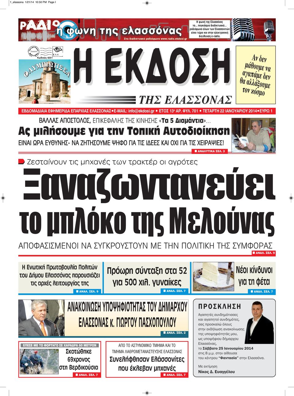 701 TETAΡΤΗ 22 ΙΑΝΟΥΑΡΙΟΥ 2014 EYPΩ 1 BΑΛΛΑΣ ΑΠΟΣΤΟΛΟΣ, ΕΠΙΚΕΦΑΛΗΣ ΤΗΣ ΚΙΝΗΣΗΣ «Τα 5 Διαμάντια» Ας μιλήσουμε για την Τοπική Αυτοδιοίκηση ΕΙΝΑΙ ΩΡΑ ΕΥΘΥΝΗΣ- ΝΑ ΖΗΤΗΣΟΥΜΕ ΨΗΦΟ ΓΙΑ ΤΙΣ ΙΔΕΕΣ ΚΑΙ ΟΧΙ ΓΙΑ
