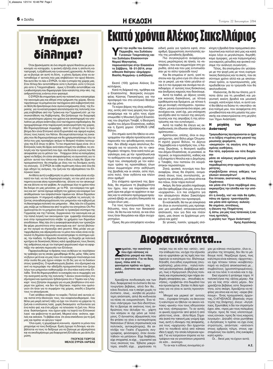 Αν θέλουμε να βγούμε απ αυτή τη δύνη, ο μόνος δρόμος είναι να αντισταθούμε σ αυτούς που μας επιβάλλουν τον αργό θάνατο. Και αυτό δεν το λέει ο ΣΥΡΙΖΑ, το λέει η ιστορία της χώρας μας.