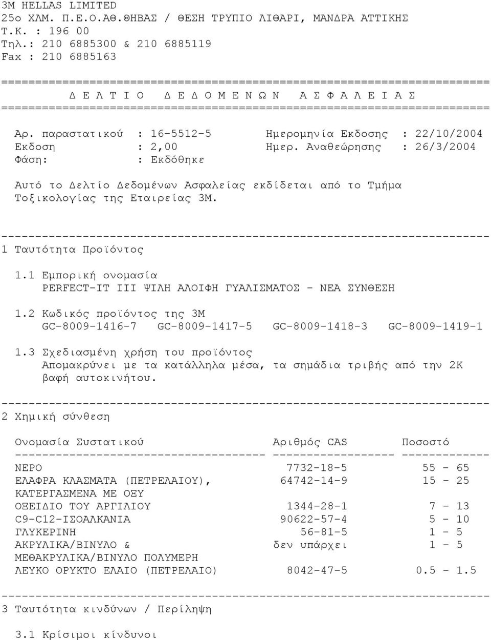 ======================================================================== Αρ. παραστατικού : 16-5512-5 Ημερομηνία Εκδοσης : 22/10/2004 Εκδοση : 2,00 Ημερ.