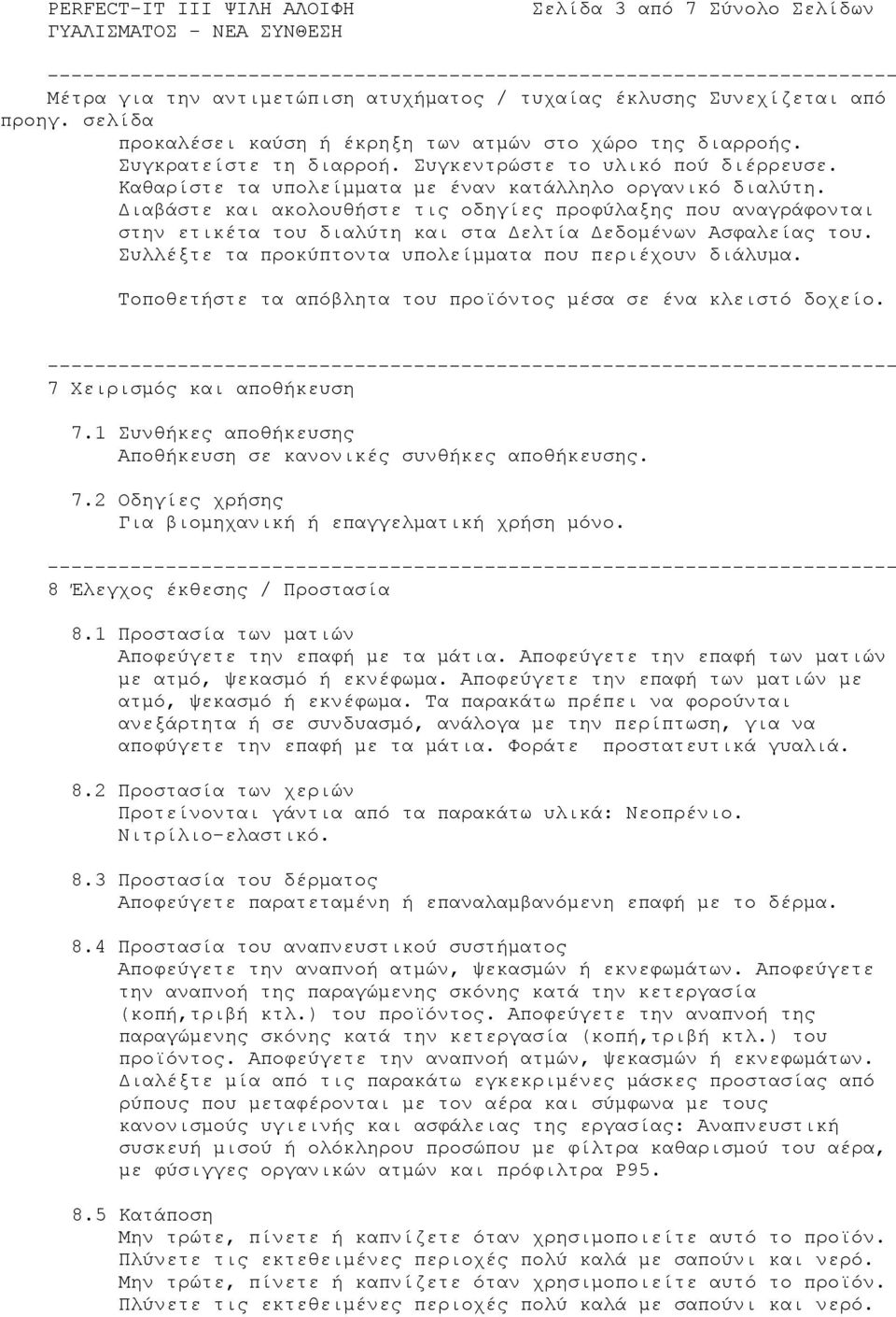 Διαβάστε και ακολουθήστε τις οδηγίες προφύλαξης που αναγράφονται στην ετικέτα του διαλύτη και στα Δελτία Δεδομένων Ασφαλείας του. Συλλέξτε τα προκύπτοντα υπολείμματα που περιέχουν διάλυμα.