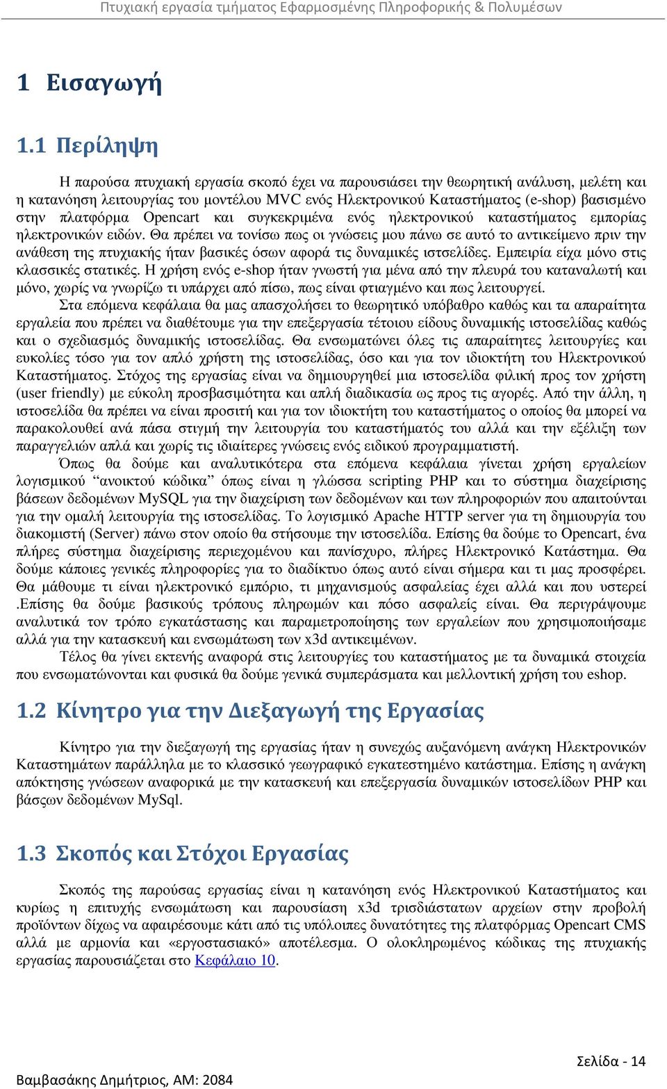 πλατφόρµα Opencart και συγκεκριµένα ενός ηλεκτρονικού καταστήµατος εµπορίας ηλεκτρονικών ειδών.