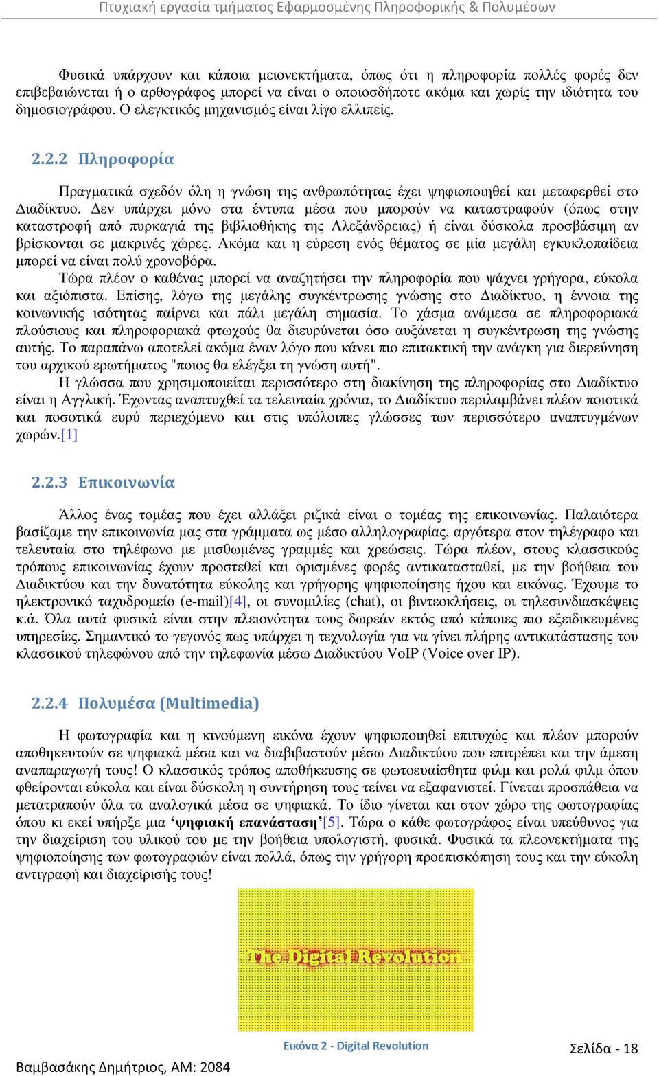εν υπάρχει µόνο στα έντυπα µέσα που µπορούν να καταστραφούν (όπως στην καταστροφή από πυρκαγιά της βιβλιοθήκης της Αλεξάνδρειας) ή είναι δύσκολα προσβάσιµη αν βρίσκονται σε µακρινές χώρες.