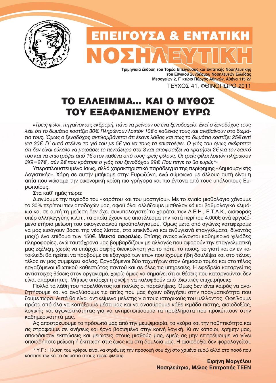 Πληρώνουν λοιπόν 10 ο καθένας τους και ανεβαίνουν στο δωµάτιο τους. Όµως ο ξενοδόχος αντιλαµβάνεται ότι έκανε λάθος και πως το δωµάτιο κοστίζει 25 αντί για 30.