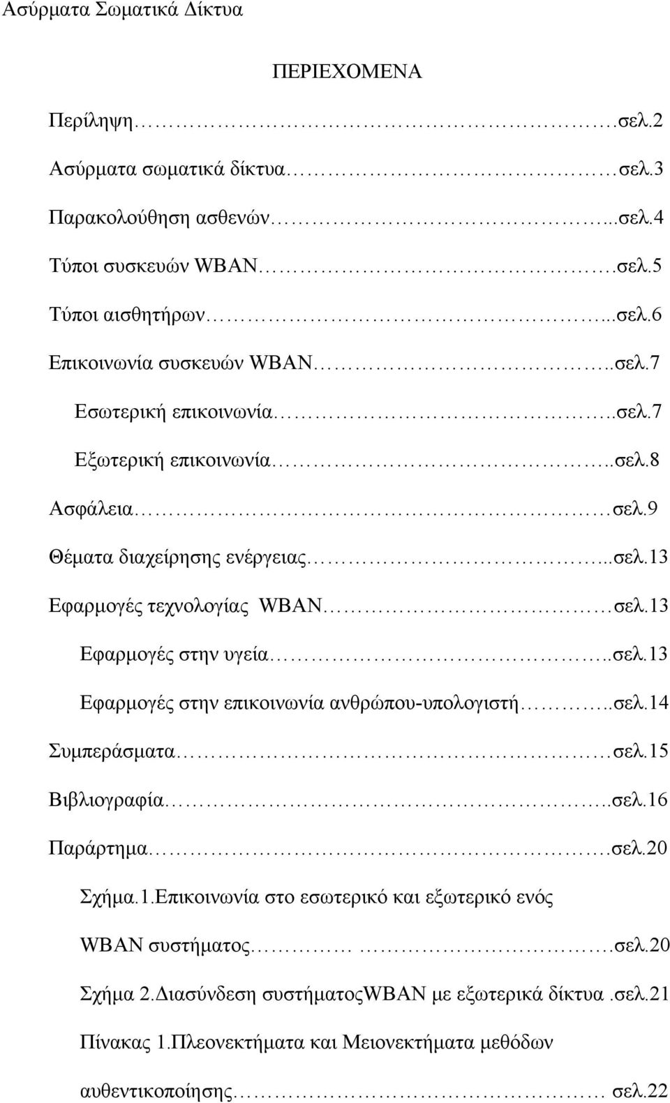 .σελ.13 Εφαρμογές στην επικοινωνία ανθρώπου-υπολογιστή..σελ.14 Συμπεράσματα σελ.15 Βιβλιογραφία..σελ.16 Παράρτημα.σελ.20 Σχήμα.1.Επικοινωνία στο εσωτερικό και εξωτερικό ενός WBAN συστήματος.