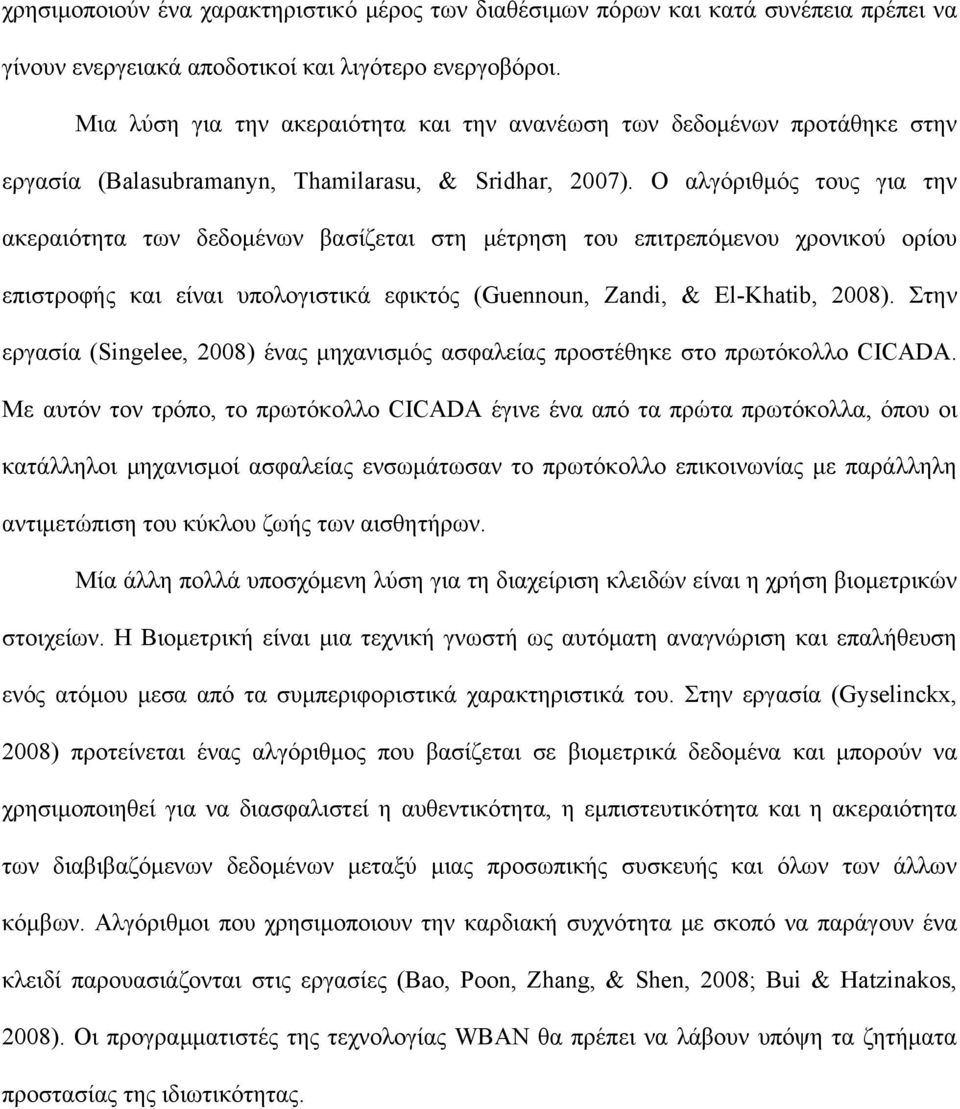 Ο αλγόριθμός τους για την ακεραιότητα των δεδομένων βασίζεται στη μέτρηση του επιτρεπόμενου χρονικού ορίου επιστροφής και είναι υπολογιστικά εφικτός (Guennoun, Zandi, & El-Khatib, 2008).