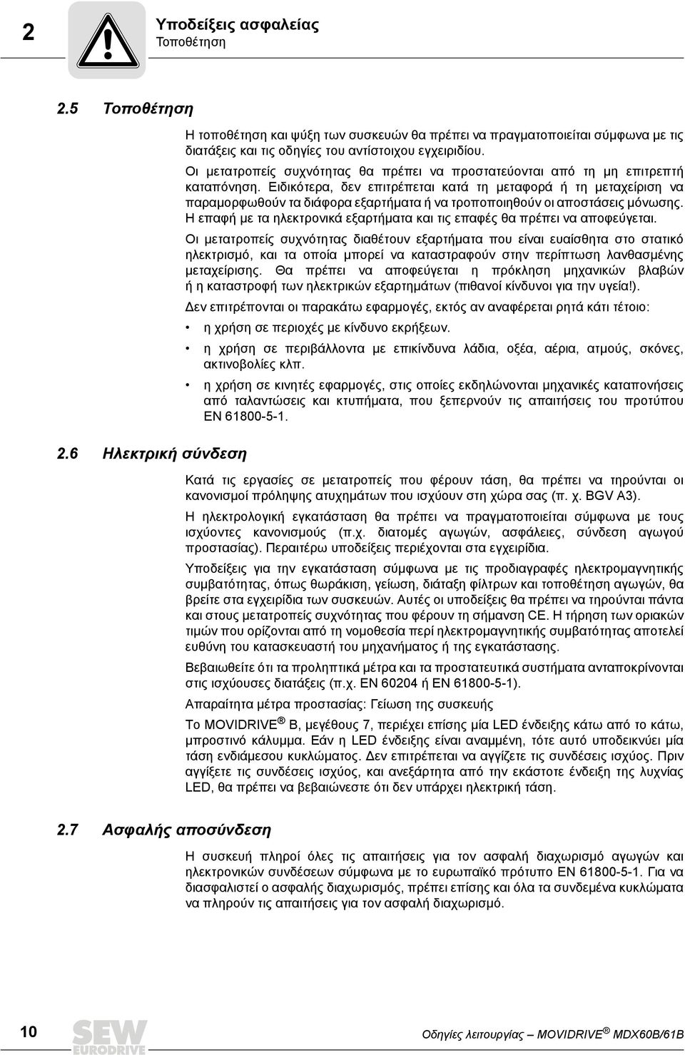 Οι μετατροπείς συχνότητας θα πρέπει να προστατεύονται από τη μη επιτρεπτή καταπόνηση.