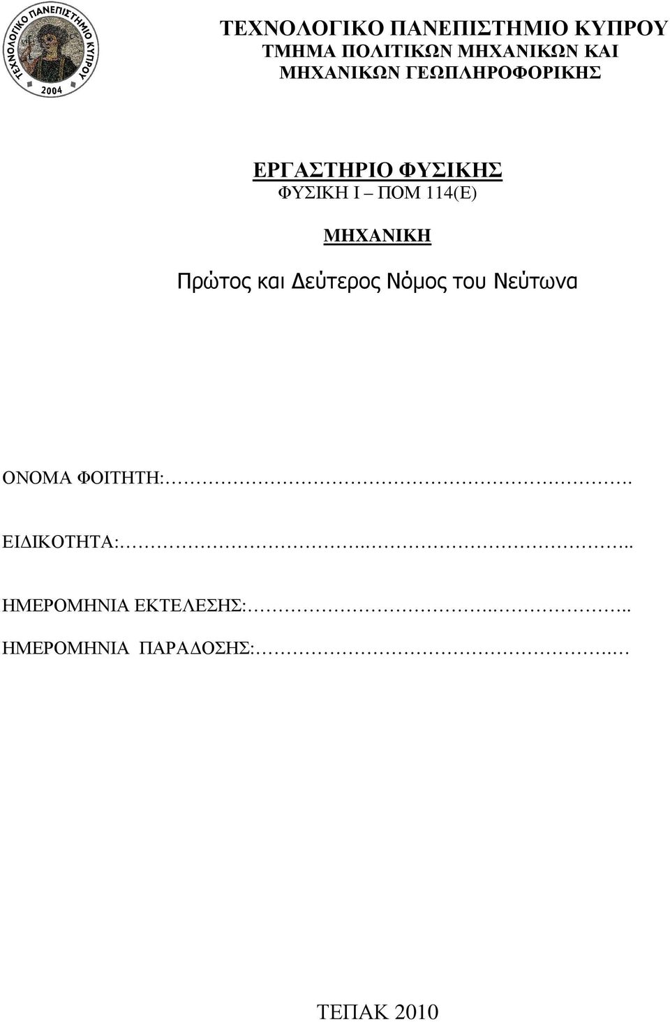 MHXANIKH Πρώτος και εύτερος Νόµος του Νεύτωνα ΟΝΟΜΑ ΦΟΙΤΗΤΗ:.