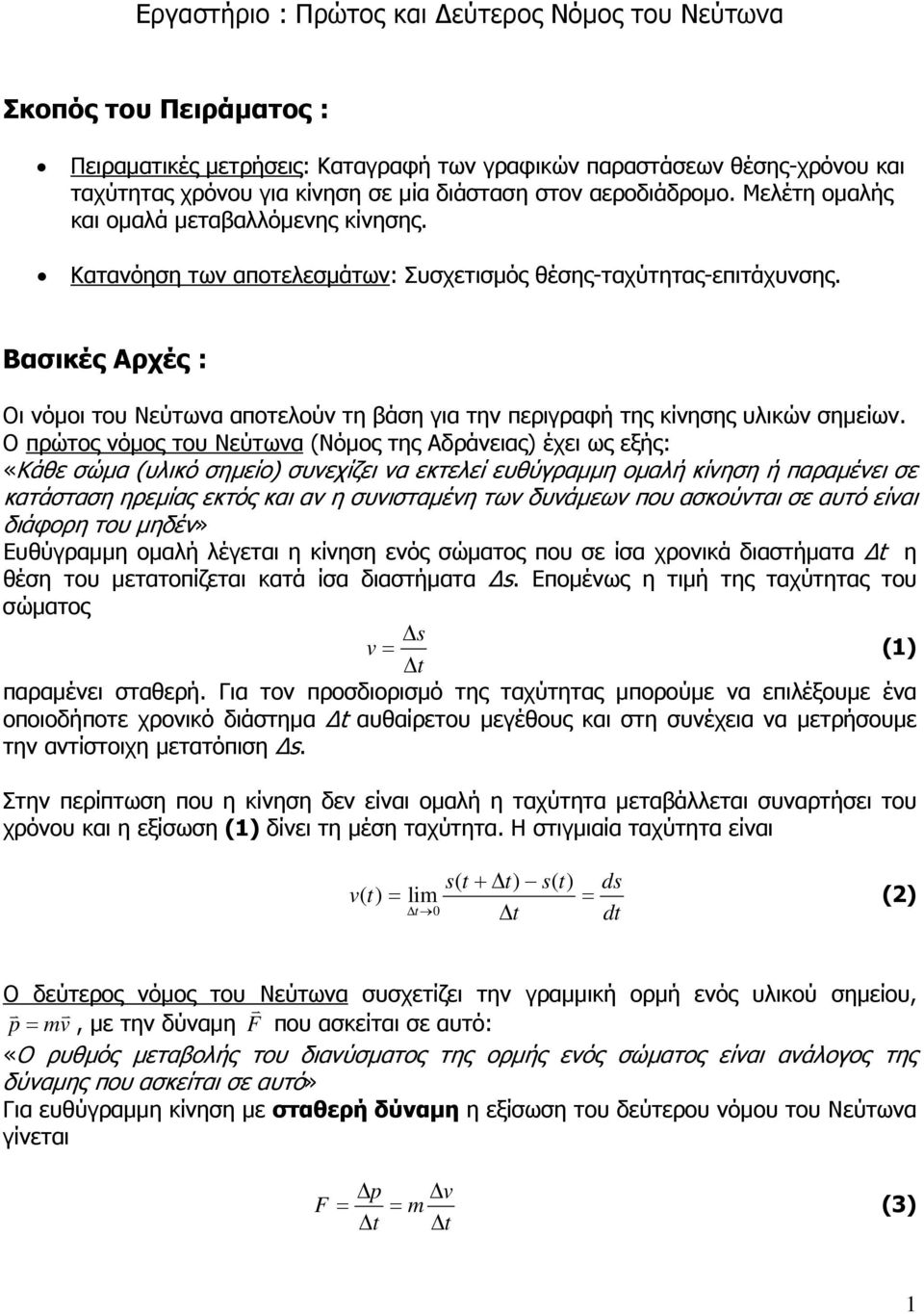 Βασικές Αρχές : Οι νόµοι του Νεύτωνα αποτελούν τη βάση για την περιγραφή της κίνησης υλικών σηµείων.