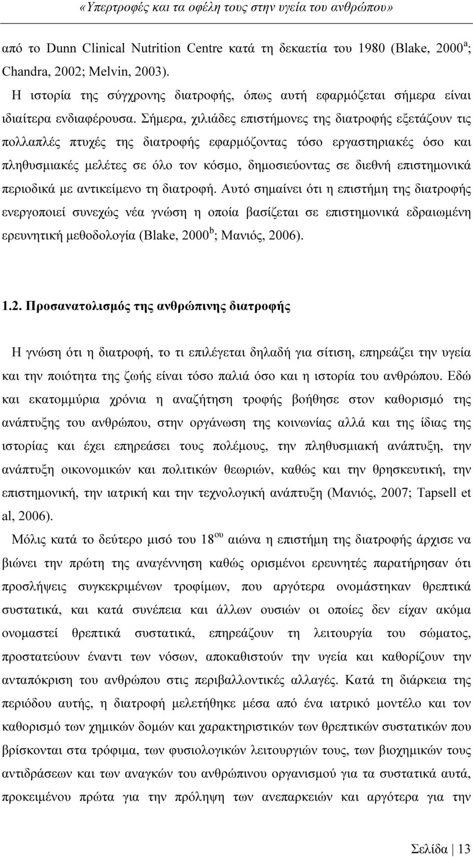 Σήµερα, χιλιάδες επιστήµονες της διατροφής εξετάζουν τις πολλαπλές πτυχές της διατροφής εφαρµόζοντας τόσο εργαστηριακές όσο και πληθυσµιακές µελέτες σε όλο τον κόσµο, δηµοσιεύοντας σε διεθνή