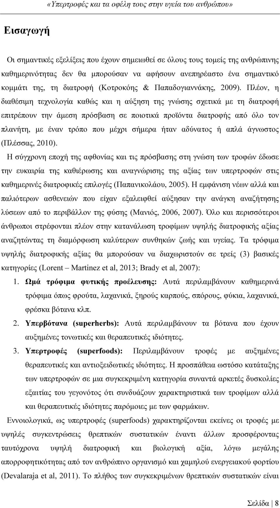 Πλέον, η διαθέσιµη τεχνολογία καθώς και η αύξηση της γνώσης σχετικά µε τη διατροφή επιτρέπουν την άµεση πρόσβαση σε ποιοτικά προϊόντα διατροφής από όλο τον πλανήτη, µε έναν τρόπο που µέχρι σήµερα