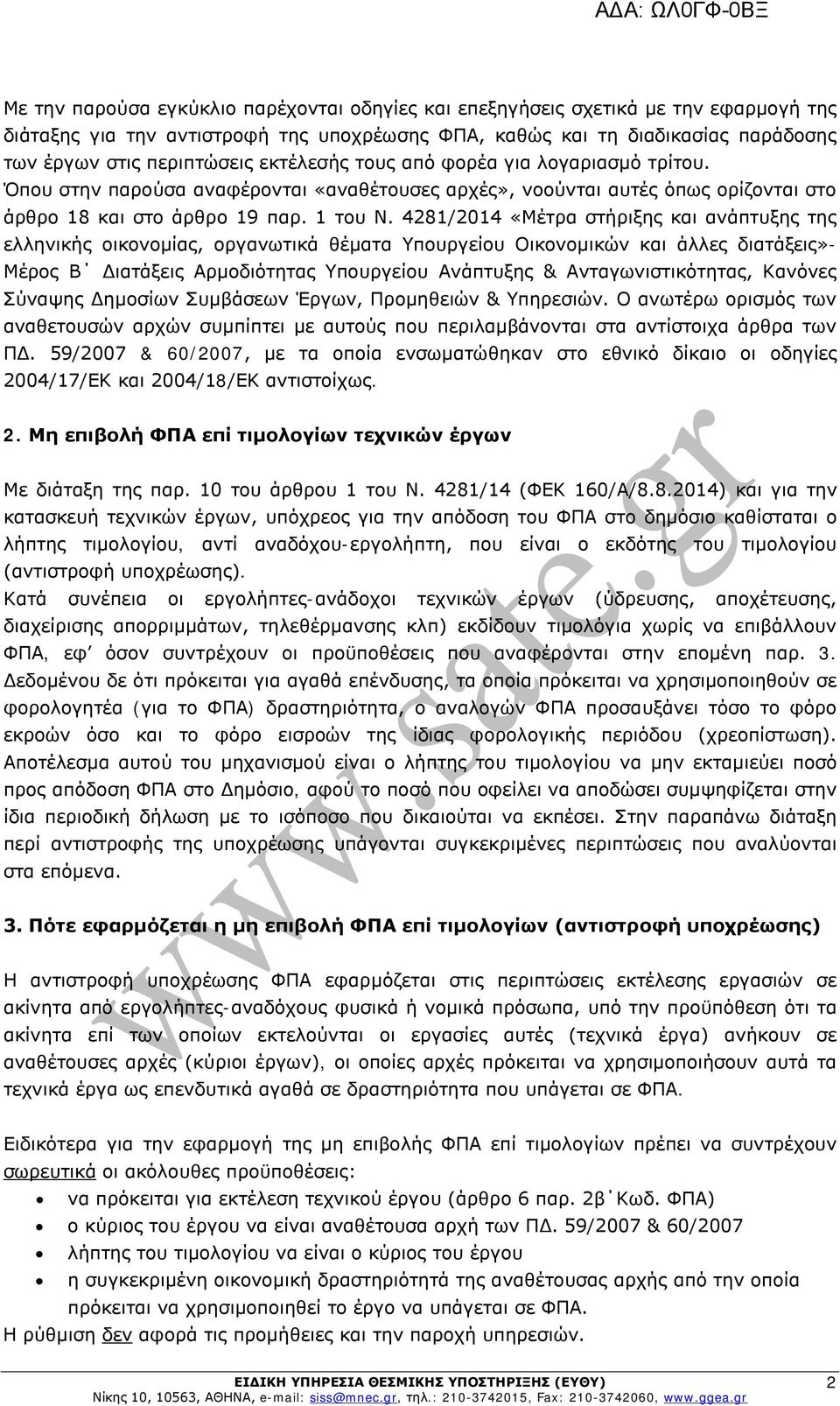 4281/2014 «Μέτρα στήριξης και ανάπτυξης της ελληνικής οικονομίας, οργανωτικά θέματα Υπουργείου Οικονομικών και άλλες διατάξεις»- Μέρος Β Διατάξεις Αρμοδιότητας Υπουργείου Ανάπτυξης &