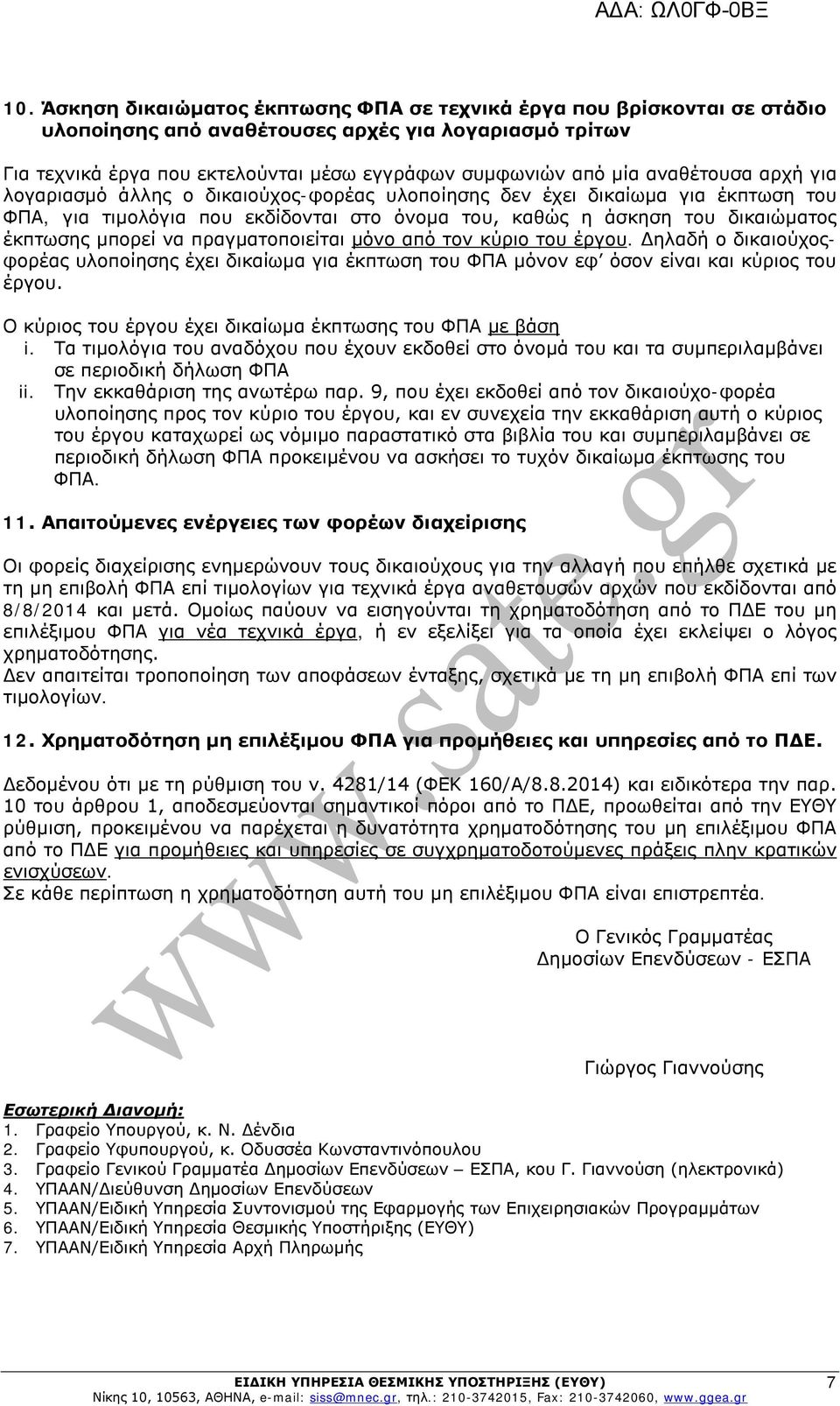 να πραγματοποιείται μόνο από τον κύριο του έργου. Δηλαδή ο δικαιούχοςφορέας υλοποίησης έχει δικαίωμα για έκπτωση του ΦΠΑ μόνον εφ όσον είναι και κύριος του έργου.