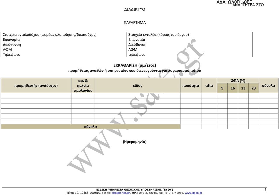 ΕΚΚΑΘΑΡΙΣΗ (μμ/έτος) προμήθειας αγαθών ή υπηρεσιών, που διενεργούνται για λογαριασμό τρίτου