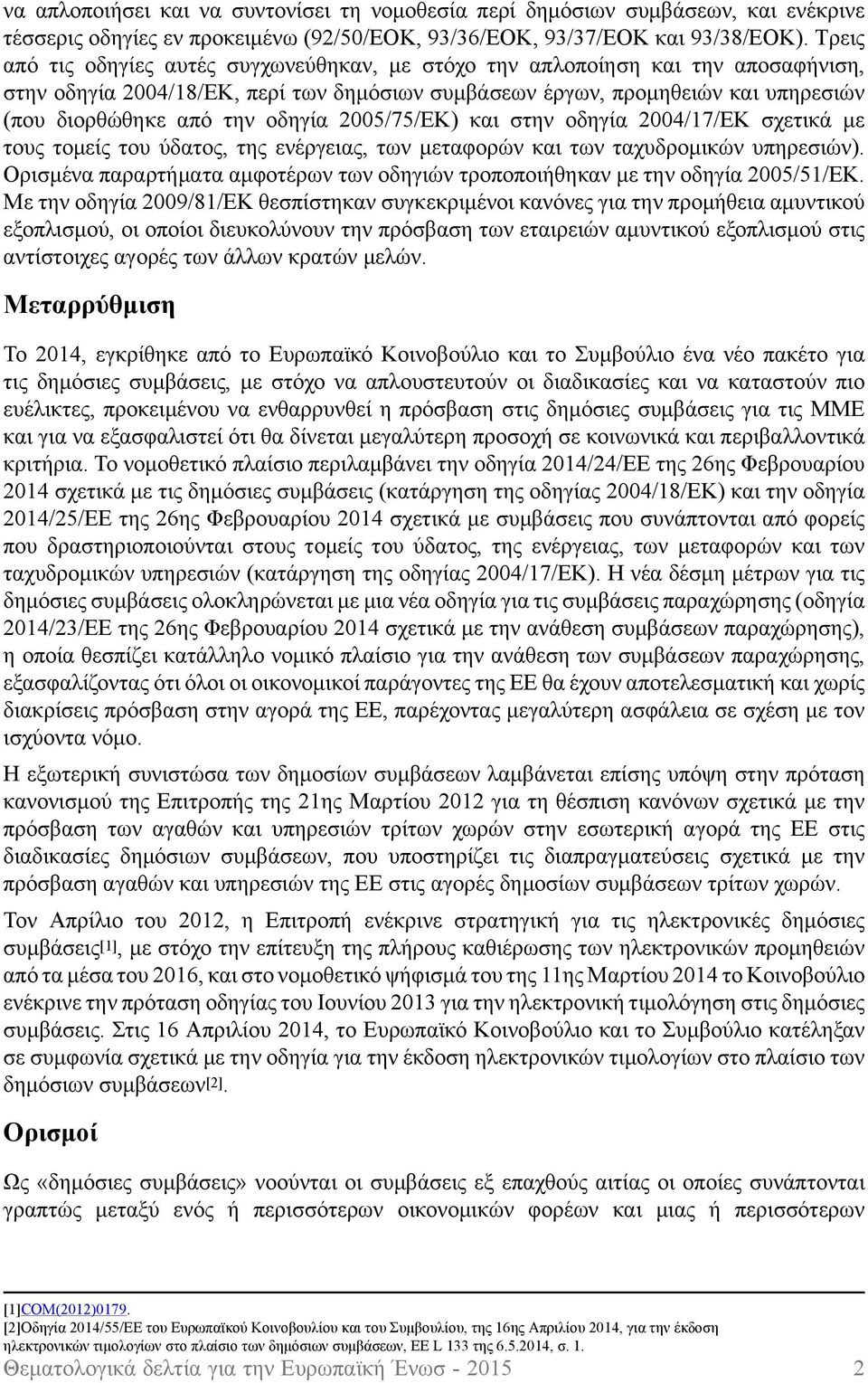 οδηγία 2005/75/ΕΚ) και στην οδηγία 2004/17/ΕΚ σχετικά με τους τομείς του ύδατος, της ενέργειας, των μεταφορών και των ταχυδρομικών υπηρεσιών).