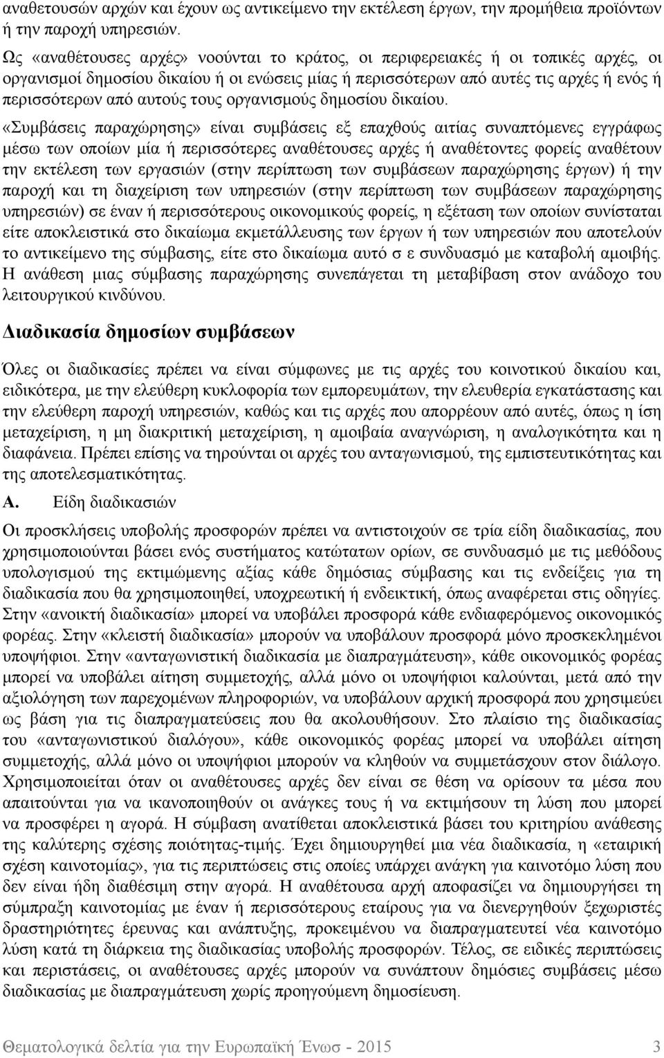 τους οργανισμούς δημοσίου δικαίου.