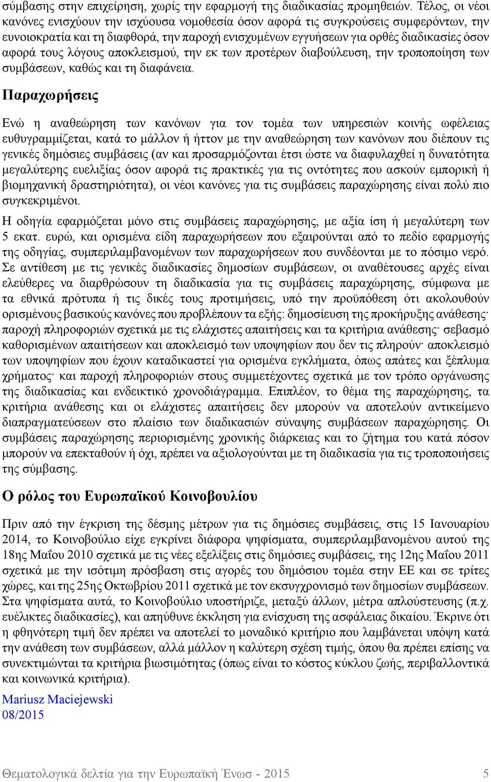 τους λόγους αποκλεισμού, την εκ των προτέρων διαβούλευση, την τροποποίηση των συμβάσεων, καθώς και τη διαφάνεια.