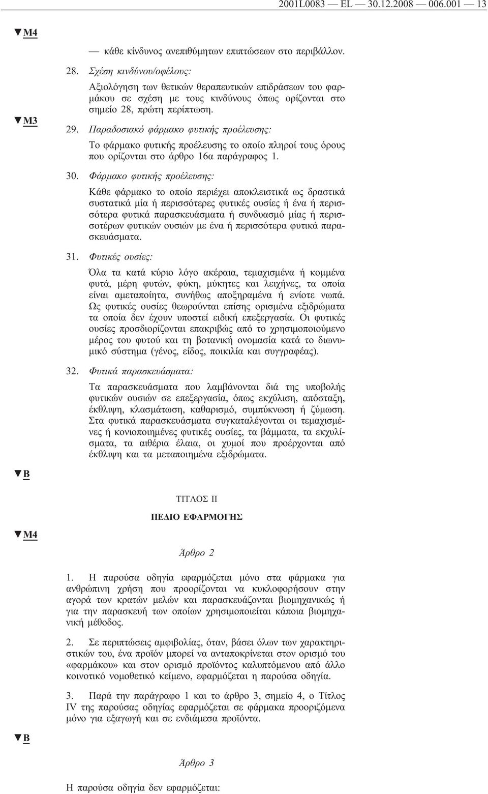 Παραδοσιακό φάρμακο φυτικής προέλευσης: Το φάρμακο φυτικής προέλευσης το οποίο πληροί τους όρους που ορίζονται στο άρθρο 16α παράγραφος 1. 30.