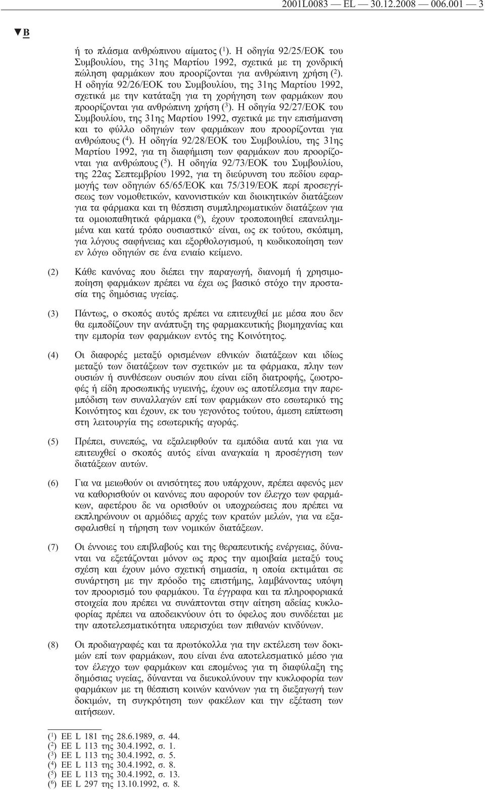 Η οδηγία 92/26/ΕΟΚ του Συμβουλίου, της 31ης Μαρτίου 1992, σχετικά με την κατάταξη για τη χορήγηση των φαρμάκων που προορίζονται για ανθρώπινη χρήση ( 3 ).